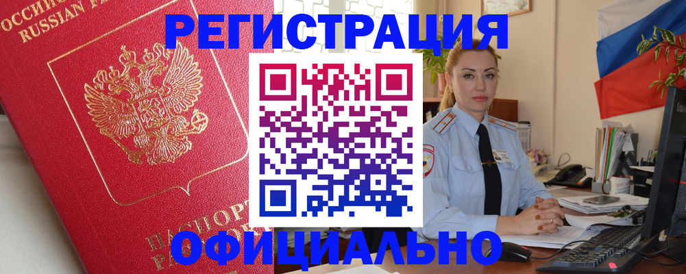 временная регистрация законно в Ельне